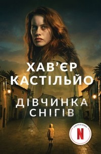 Дівчинка снігів