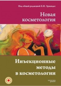 Елена Эрнандес - НОВАЯ КОСМЕТОЛОГИЯ. Инъекционные методы в косметологии. 2-е издание, переработанное и дополненное