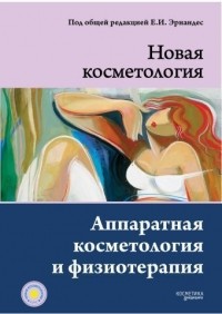 Елена Эрнандес - НОВАЯ КОСМЕТОЛОГИЯ. Аппаратная косметология и физиотерапия. 2-е издание, переработанное и дополненное
