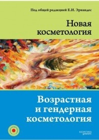 Елена Эрнандес - НОВАЯ КОСМЕТОЛОГИЯ. Возрастная и гендерная косметология