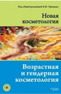 Елена Эрнандес - НОВАЯ КОСМЕТОЛОГИЯ. Возрастная и гендерная косметология