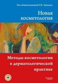Елена Эрнандес - НОВАЯ КОСМЕТОЛОГИЯ. Методы косметологии в дерматологической практике