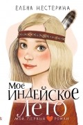 Елена Нестерина - Моё индейское лето