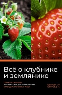  - Всё о клубнике и землянике. Семена и саженцы. Лучшие сорта для выращивания. Календарь основных работ