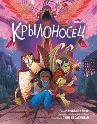 Марджори М. Лю - Крылоносец
