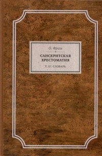 Санскритская хрестоматия. Том II. Словарь