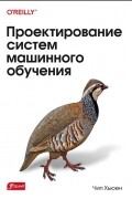 Проектирование систем машинного обучения