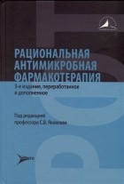 Яковлев С.В. - Рациональная антимикробная фармакотерапия