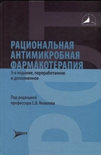Яковлев С.В. - Рациональная антимикробная фармакотерапия