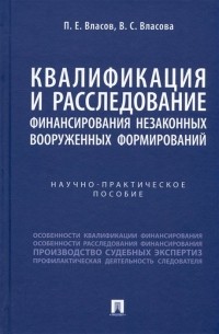 Квалификация и расследование финансирования незаконных вооруженных формирований. Научно-практическое пособие