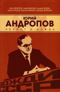  - Юрий Андропов. Чекист и вождь