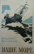 Владимир Дубровский - Наше море