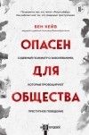 Бен Кейв - Опасен для общества. Судебный психиатр о заболеваниях, которые провоцируют преступное поведение