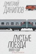 Дмитрий Данилов - Пустые поезда 2022 года