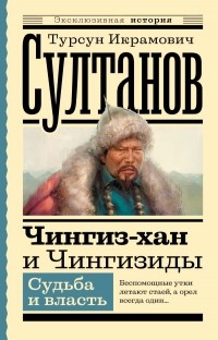 Турсун Султанов - Чингиз-хан и Чингизиды. Судьба и власть