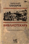Михаил Елизаров - Библиотекарь