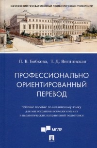 Профессионально ориентированный перевод. Учебное пособие по английскому языку. ..