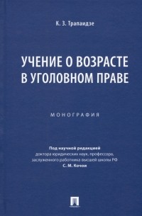 Учение о возрасте в уголовном праве. Монография