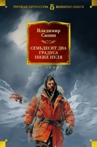 Владимир Санин - Семьдесят два градуса ниже нуля (сборник)