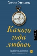 Какого года любовь
