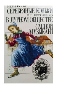  - Серебряные коньки. В дурном обществе. Слепой музыкант (сборник)