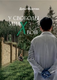 Дарья Федотова - У свободы запах хвои