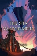 Тысяча ударов меча