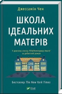 Школа ідеальних матерів