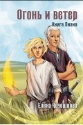Огонь и ветер. Книга Лиана