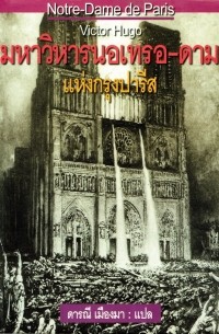 Виктор Гюго - มหาวิหารนอเทรอ-ดาม แห่งกรุงปารีส