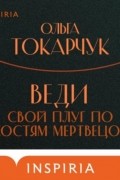 Веди свой плуг по костям мертвецов