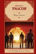Митчел Уилсон - Живи с молнией