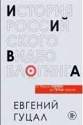 История российского видеоблогинга: от Макса 100500 до TikTok-хаусов
