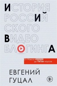 Гуцал Евгений Александрович - История российского видеоблогинга: от Макса 100500 до TikTok-хаусов