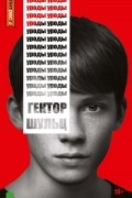 Гектор Шульц - Уроды