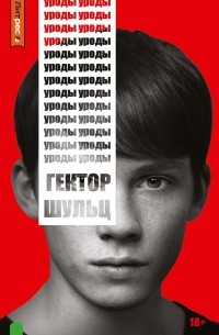 Гектор Шульц - Уроды