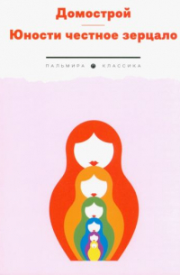 Домострой. Юности честное зерцало