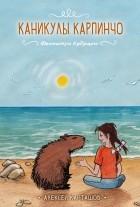  - Каникулы Карпинчо