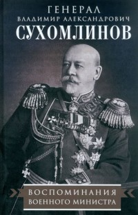 В. А. Сухомлинов - Воспоминания военного министра
