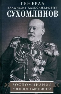 В. А. Сухомлинов - Воспоминания военного министра