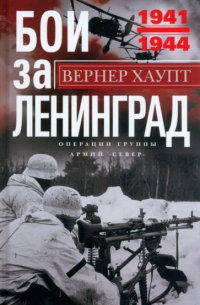 Хаупт Вернер - Бои за Ленинград. Операции группы армий «Север»