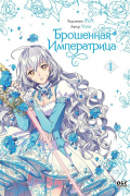  - Брошенная императрица. Том 1