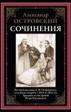Александр Островский - Сочинения (сборник)