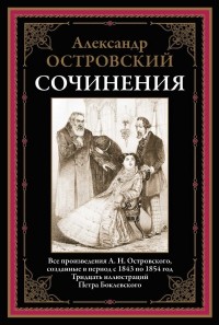 Александр Островский - Сочинения (сборник)