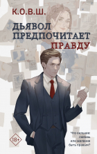 К.О.В.Ш.  - Дьявол предпочитает правду