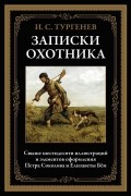 Иван Тургенев - Записки охотника (сборник)