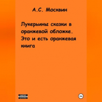 Антон Сергеевич Москвин - Лукерьины сказки в оранжевой обложке. Это и есть оранжевая книга