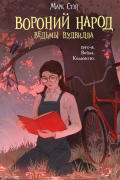 Вороний народ