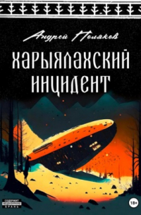 Харыялахский инцидент