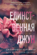 Дженнифер Хартманн - Единственная Джун